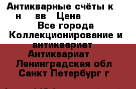  Антикварные счёты к.19-н.20 вв › Цена ­ 1 000 - Все города Коллекционирование и антиквариат » Антиквариат   . Ленинградская обл.,Санкт-Петербург г.
